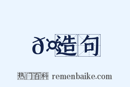𤷎造句是什么意思的图片